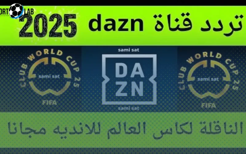 حقوق بث كأس العالم للأندية 2025 على DAZN مع ترددات البث وطريقة الضبط الآن